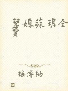 儿媳苏玥全文免费封面