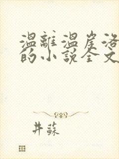 温离温崖洛灵犀的小说全文免费阅读封面