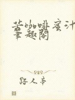 苦咖啡蜜汁樱桃笔趣阁