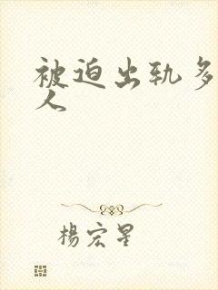 被迫出轨多汁美人