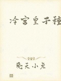 冷宫皇子种田记