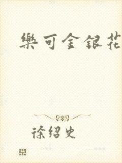 乐可金银花阅读封面