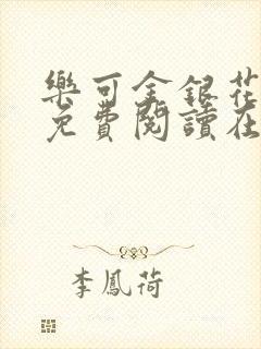 乐可金银花全文免费阅读在线13章