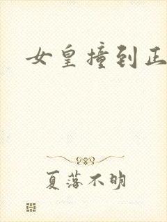 女皇撞到正封面