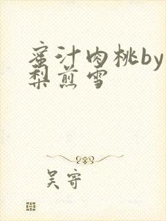 蜜汁肉桃by棠梨煎雪