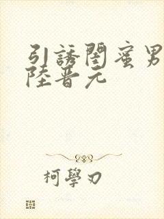 引诱闺蜜男友h陆晋元