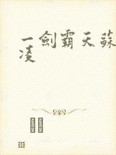 一剑霸天苏信赵凌