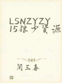 LSNZYZY15狼少资源站