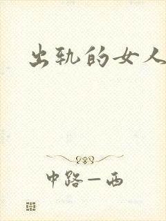 出轨的女人小说