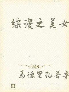 综漫之美女掠夺