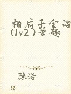 相府千金治病记(1v2 )笔趣