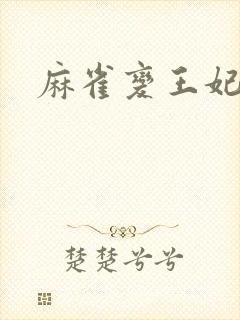 麻雀变王妃封面