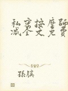 私密按摩师无删减全文免费阅读