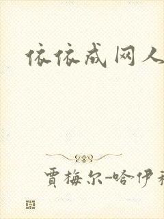 依依成网人