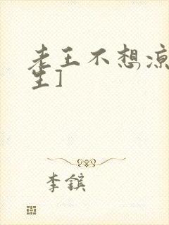 老王不想凉[重生]封面