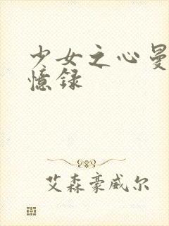 少女之心曼娜回忆录