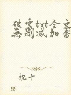 破云txt全文无删减加番外