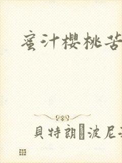 蜜汁樱桃苦咖啡封面