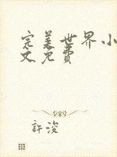 完美世界小说全文免费