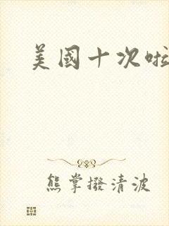 美国十次啦农夫