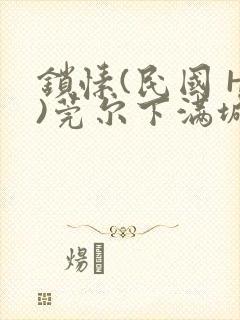 锁愫(民国 H)莞尔下满城风絮