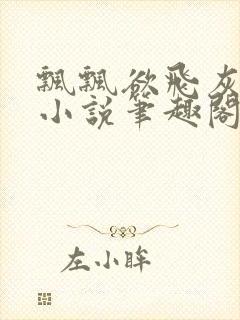 飘飘欲飞灰太狼小说笔趣阁无弹窗