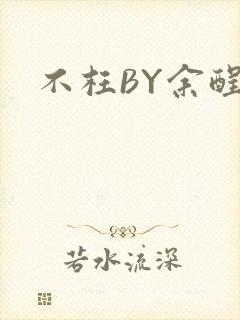 不枉BY余酲