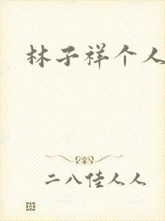 林子祥个人简历