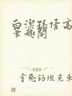 白洁孙倩高义 笔趣阁