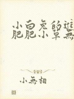 小白兔的进化史肥肥小草无防盗