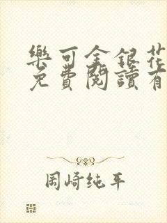 乐可金银花全文免费阅读有广告