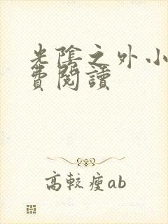 光阴之外小说免费阅读