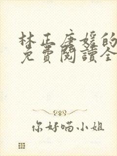 林正唐媛的小说免费阅读全文