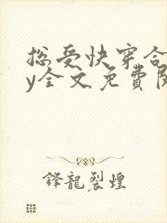 总受快穿合集by全文免费阅读笔趣阁