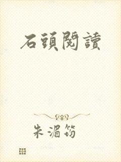 石头阅读封面