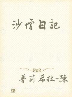 沙僧日记