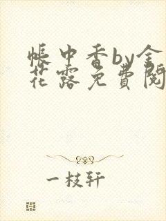 帐中香by金银花露免费阅读