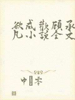 欲成欢顾承泽洛凡小说全文阅读