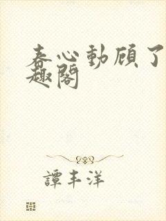 春心动顾了之笔趣阁