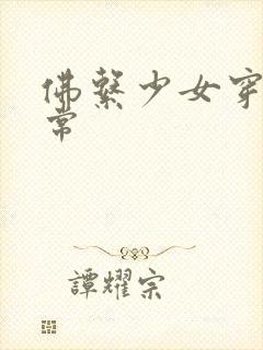 佛系少女穿书日常