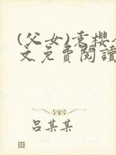 (父女)袁樱全文免费阅读