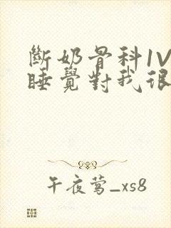 断奶骨科1V1睡觉对我很重要免费