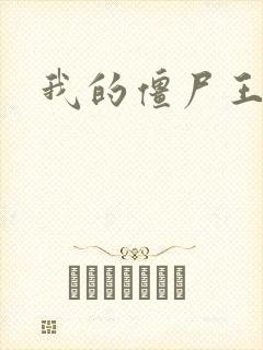 我的僵尸王爷封面