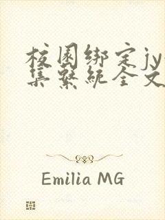 校园绑定jy收集系统全文免费