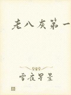 老八灰第一回
