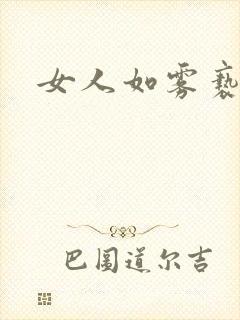 女人如雾亵渎