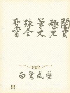 圣殊笔趣阁无弹窗全文免费阅读最新