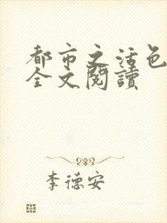 都市之活色生香全文阅读