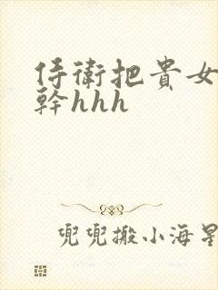 侍卫把贵女怼树干hhh