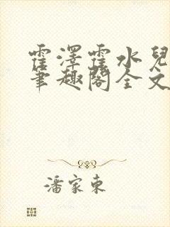 霍泽霍水儿小说笔趣阁全文免费阅读